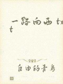 一路向西 txt