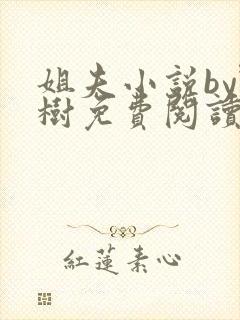 姐夫小说by野树免费阅读全文