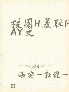 校园H羞耻PLAY文封面