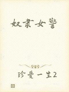 奴隶女警