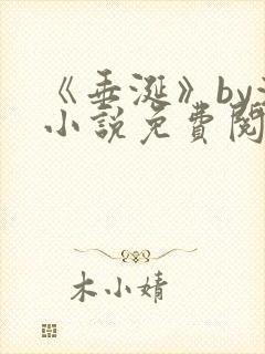 《垂涎》by浅小说免费阅读