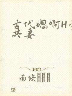古代嗯啊H爹爹共妻
