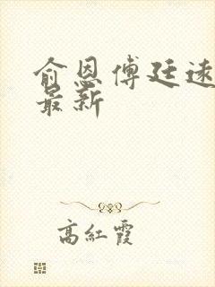 俞恩傅廷远免费最新