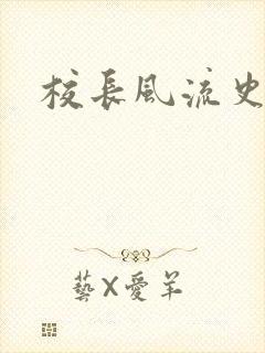 校长风流史封面