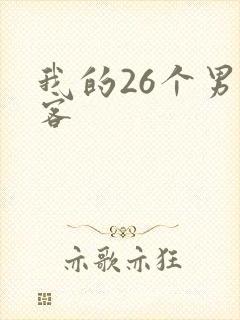 我的26个男房客