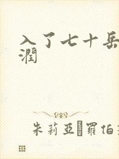 入了七十岳的滋润