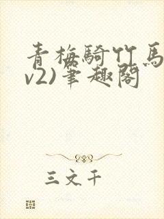 青梅骑竹马(1v2)笔趣阁