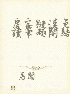 房客糙汉免费阅读笔趣阁结局