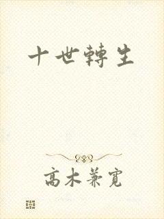 十世转生