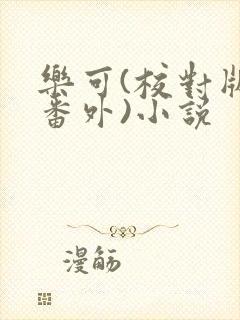 乐可(校对版+番外)小说