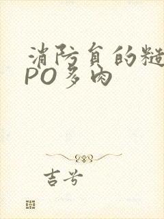 消防员的糙汉文PO多肉