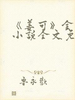 《姜可》金银花小说全文免费阅读