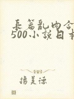 长篇乱肉合集乱500小说日本封面