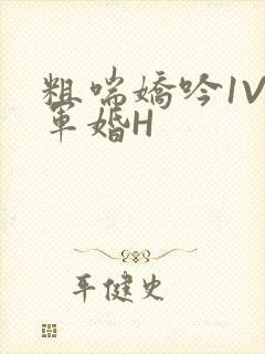 粗喘娇吟1V1军婚H