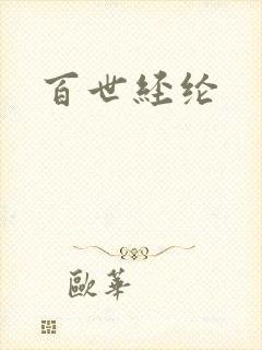 百世经纶