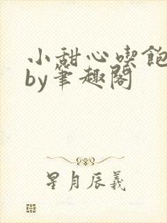 小甜心吃饱了吗by笔趣阁