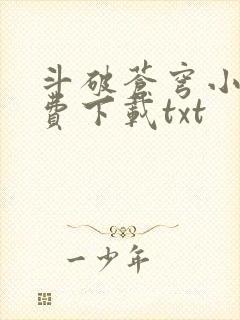 斗破苍穹小说免费下载txt