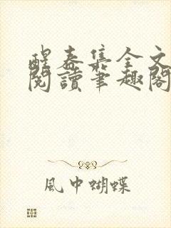 醒春集全文免费阅读笔趣阁