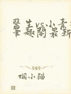 医生vs小青梅笔趣阁最新章节封面