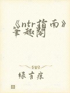 《ntr指南》笔趣阁