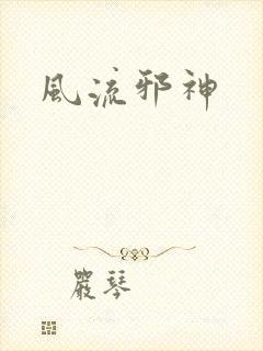 风流邪神