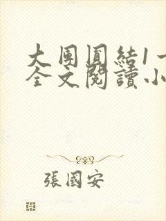 大团圆结1一6全文阅读小说于兜兜