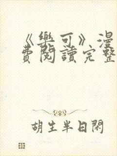 《乐可》漫画免费阅读完整版笔趣