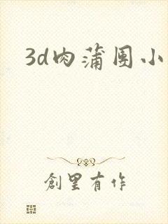 3d肉蒲团小说