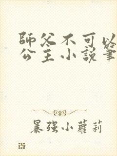 师父不可以灵犀公主小说笔趣阁无弹窗封面