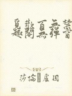 觅欢百无禁忌笔趣阁无弹窗