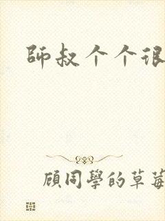 师叔个个很狂野封面