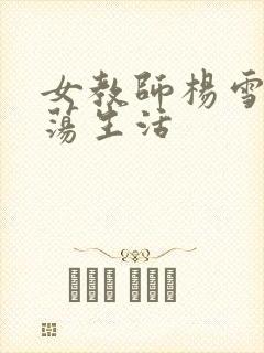 女教师杨雪的性荡生活