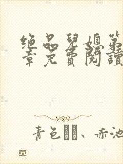 绝品儿媳第60章免费阅读小说