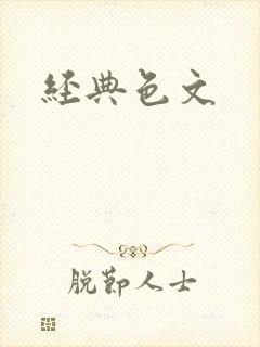 经典色文