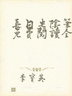 长日光阴笔趣阁免费阅读全文