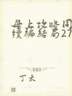 母上攻略同名人续编结局27.9