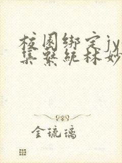 校园绑定jy收集系统林妙妙