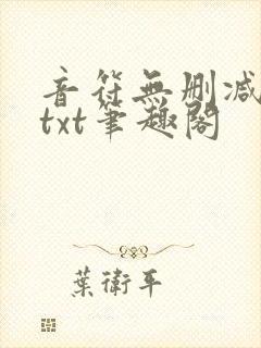 音符无删减全文txt笔趣阁封面