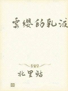 云缨的乳液狂飙