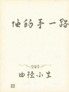 他的手一路下滑