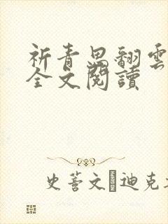 祈青思翻云覆雨全文阅读封面