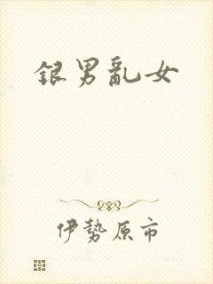 银男乱女