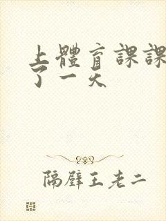 上体育课课被捅了一天