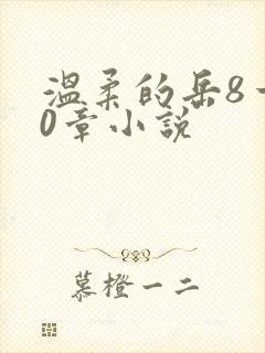 温柔的岳8一20章小说封面