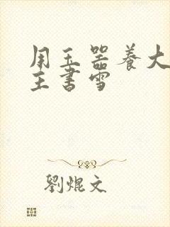 用玉器养大的公主书雪