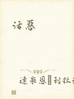 活恶