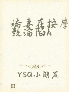 娇妻在按摩师调教沦陷h