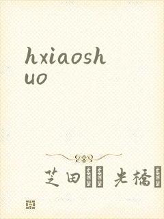 hxiaoshuo