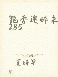 艳香迷醉未删节285封面