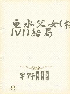 鱼水父女(校园1V1)结局